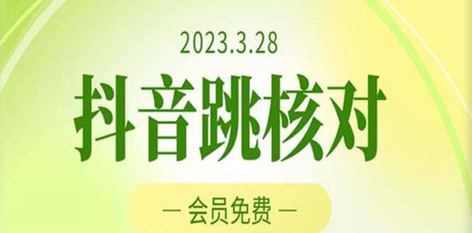 2023年3月28抖音跳核对 外面收费1000元的技术 会员自测 黑科技随时可能和谐吉晟搞钱-网创项目资源站-副业项目-创业项目-搞钱项目吉晟搞钱