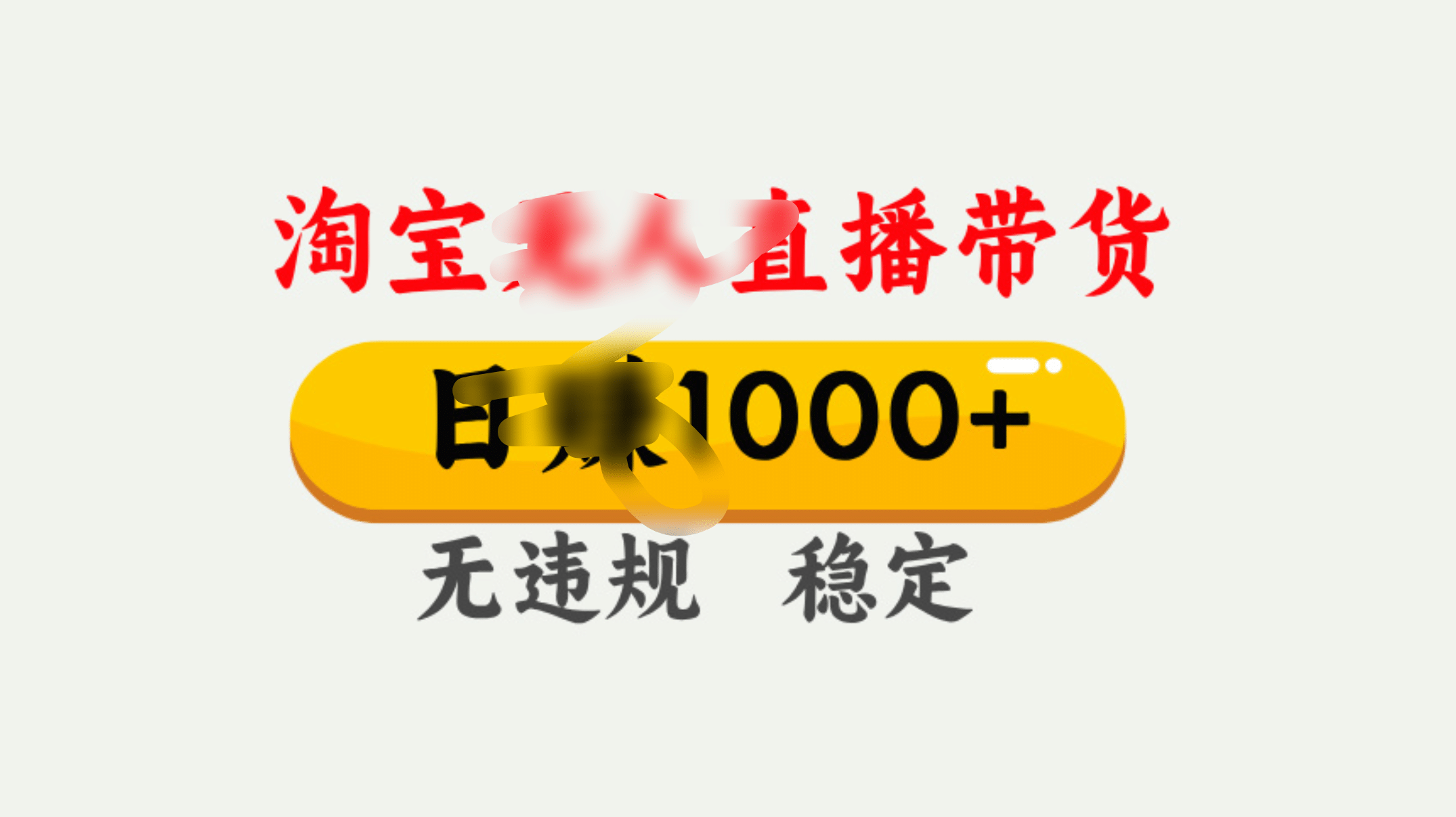 25年淘宝无人直播带货10.0，一天1000+，独家技术，操作简单。吉晟搞钱-网创项目资源站-副业项目-创业项目-搞钱项目吉晟搞钱