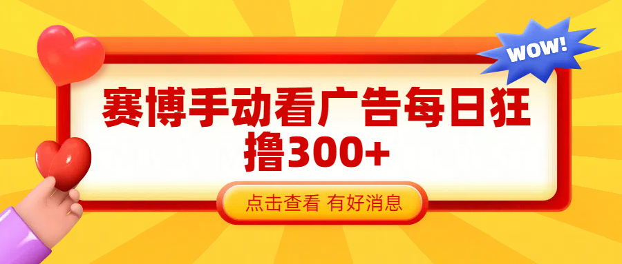赛博看广告纯手动撸包每天300+吉晟搞钱-网创项目资源站-副业项目-创业项目-搞钱项目吉晟搞钱
