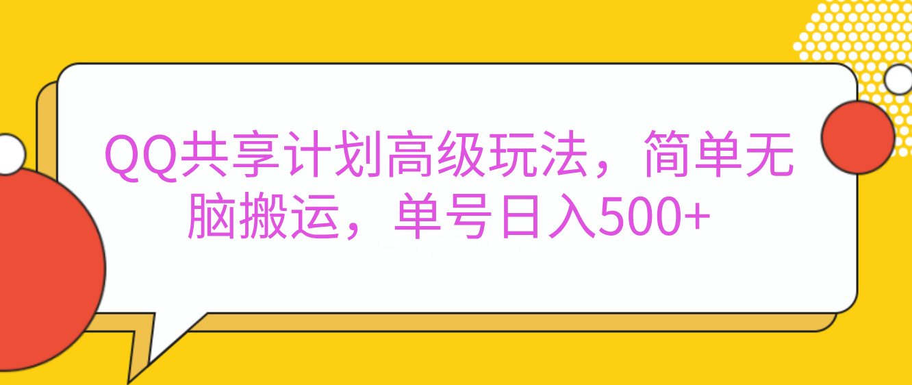 嘿，朋友们！今天来聊聊QQ共享计划的高级玩法，简单又高效，能让你的账号日入500+。吉晟搞钱-网创项目资源站-副业项目-创业项目-搞钱项目吉晟搞钱