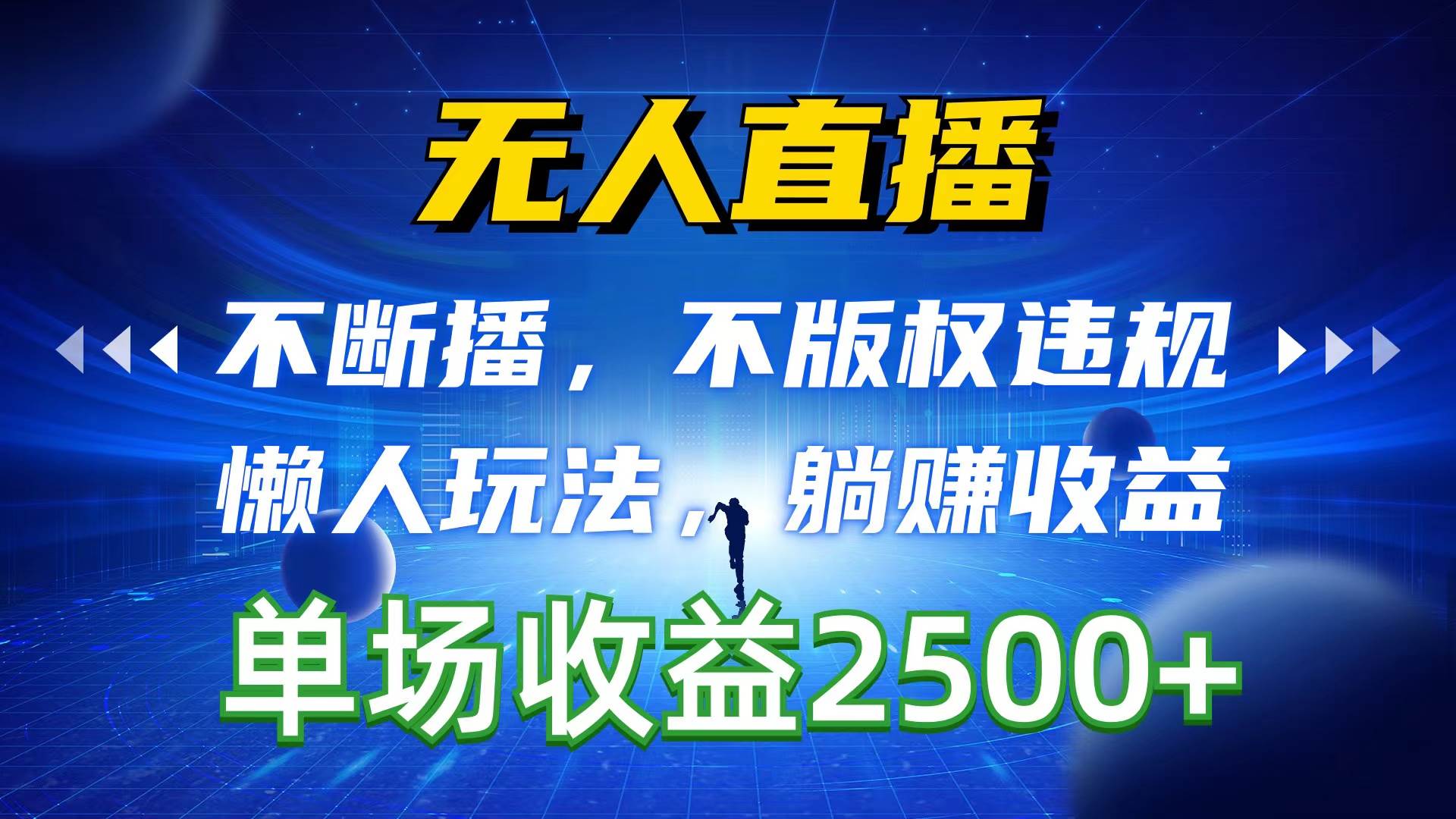 无人直播，不断播，不版权违规，懒人玩法，躺赚收益，一场直播收益2500+吉晟搞钱-网创项目资源站-副业项目-创业项目-搞钱项目吉晟搞钱