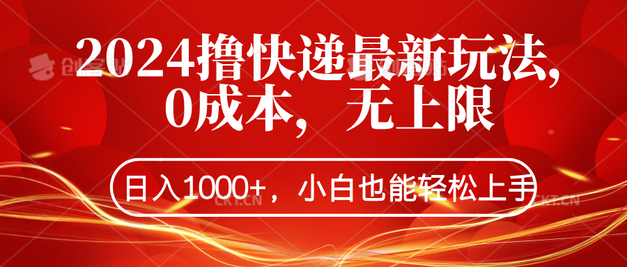 2024撸快递最新玩法，0成本，无上限，日入1000+，小白也能轻松上手吉晟搞钱-网创项目资源站-副业项目-创业项目-搞钱项目吉晟搞钱