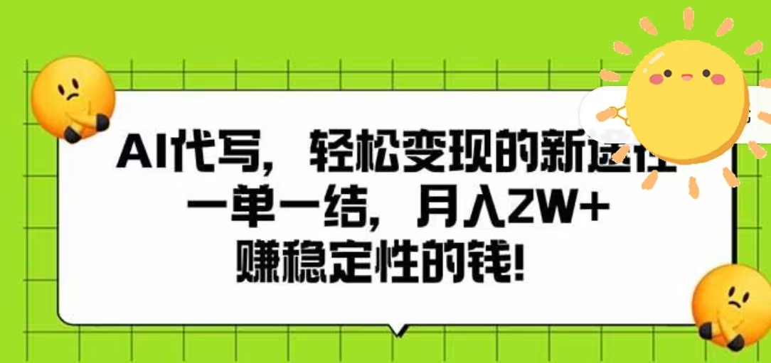 AI代写,轻松变现的新途径,一单一结,月入2W+,赚稳定性的钱吉晟搞钱-网创项目资源站-副业项目-创业项目-搞钱项目吉晟搞钱