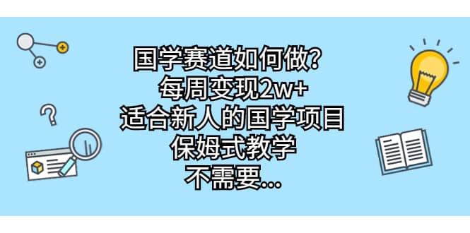 国学赛道如何做？每周变现2w+，适合新人的国学项目，保姆式教学吉晟搞钱-网创项目资源站-副业项目-创业项目-搞钱项目吉晟搞钱
