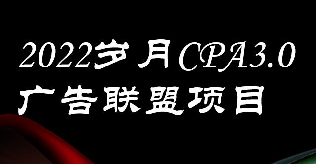 外面卖1280的岁月CPA-3.0广告联盟项目，日收入单机200+，放大操作，收益无上限吉晟搞钱-网创项目资源站-副业项目-创业项目-搞钱项目吉晟搞钱