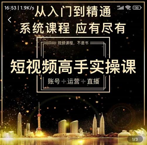 短视频高手实操课：账号+运营+直播，从入门到精通，系统课程，应有尽吉晟搞钱-网创项目资源站-副业项目-创业项目-搞钱项目吉晟搞钱