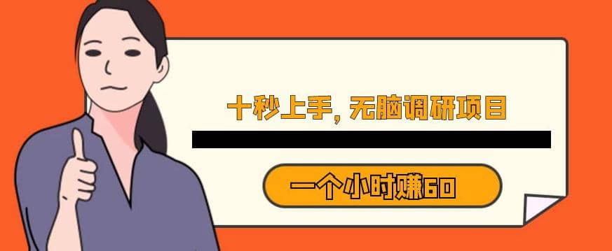 十秒钟上手，一个小时60元暴利无脑调研项目【揭秘】吉晟搞钱-网创项目资源站-副业项目-创业项目-搞钱项目吉晟搞钱