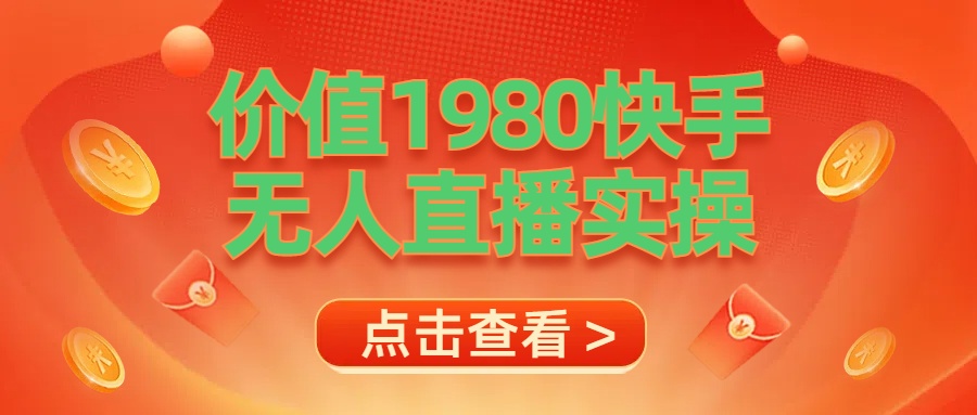 最新最专业无人直播素材实操吉晟搞钱-网创项目资源站-副业项目-创业项目-搞钱项目吉晟搞钱
