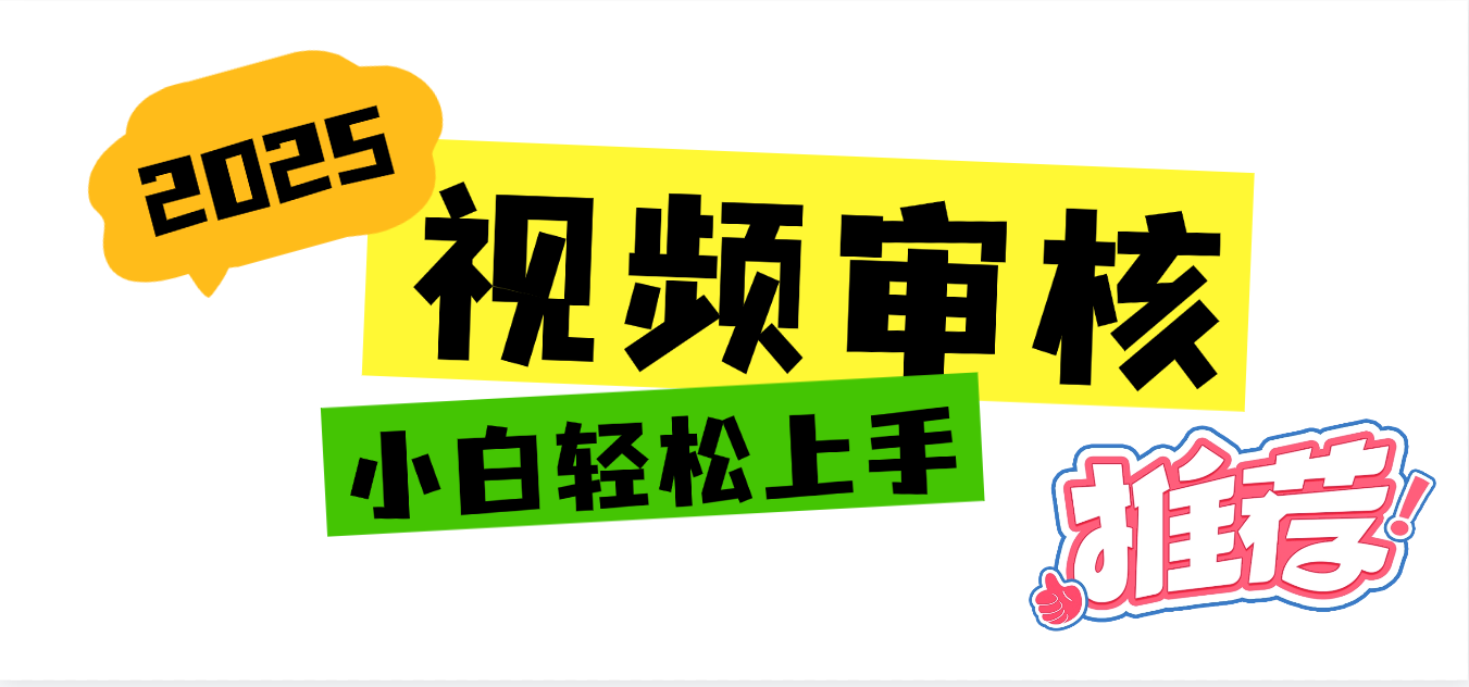 2025 全新视频审核黑科技项目登场，新手小白无脑上手5秒闭眼出单，订单…吉晟搞钱-网创项目资源站-副业项目-创业项目-搞钱项目吉晟搞钱