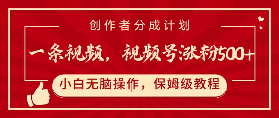 一条视频，视频号涨粉500+，开通创作者分成计划吉晟搞钱-网创项目资源站-副业项目-创业项目-搞钱项目吉晟搞钱