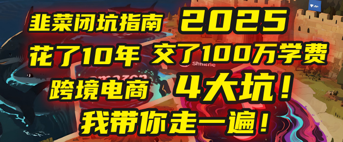 我花了10年，交了上百万学费，才看透跨境电商的4个真相！2025年，这堂课帮你把钱省回来 2025年别再当跨境“炮灰”了！亚马逊、TikTok、独立站、Temu，这4个平台的坑，我带你走一遍！吉晟搞钱-网创项目资源站-副业项目-创业项目-搞钱项目吉晟搞钱