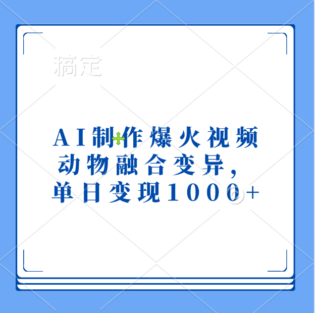 AI制作爆火视频，动物融合变异，单日变现1000+吉晟搞钱-网创项目资源站-副业项目-创业项目-搞钱项目吉晟搞钱