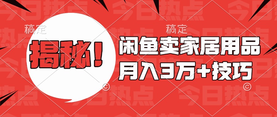 揭秘!闲鱼卖家居用品月入3w技巧吉晟搞钱-网创项目资源站-副业项目-创业项目-搞钱项目吉晟搞钱
