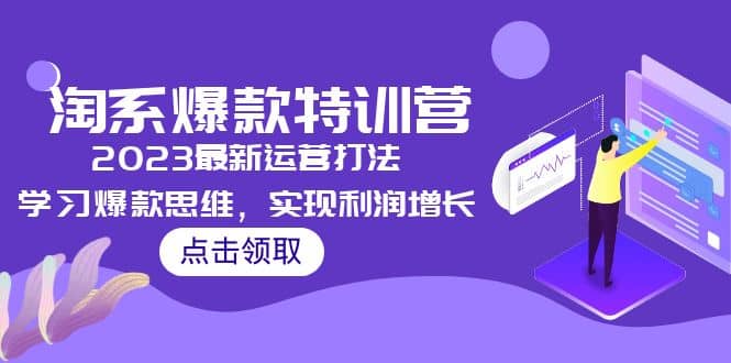 2023淘系爆款特训营，2023最新运营打法，学习爆款思维，实现利润增长吉晟搞钱-网创项目资源站-副业项目-创业项目-搞钱项目吉晟搞钱
