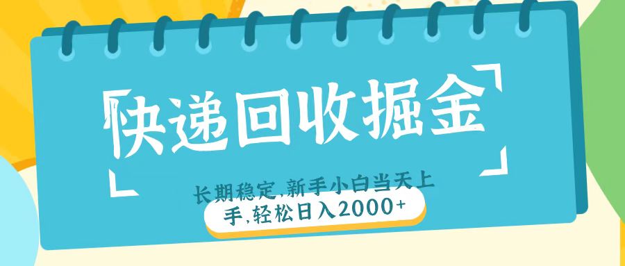 快递回收掘金长期稳定的副业新手小白当天上手轻松日入2000＋吉晟搞钱-网创项目资源站-副业项目-创业项目-搞钱项目吉晟搞钱