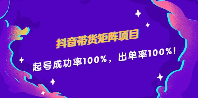 抖音带货矩阵项目，起号成功率100%，出单率100%！吉晟搞钱-网创项目资源站-副业项目-创业项目-搞钱项目吉晟搞钱
