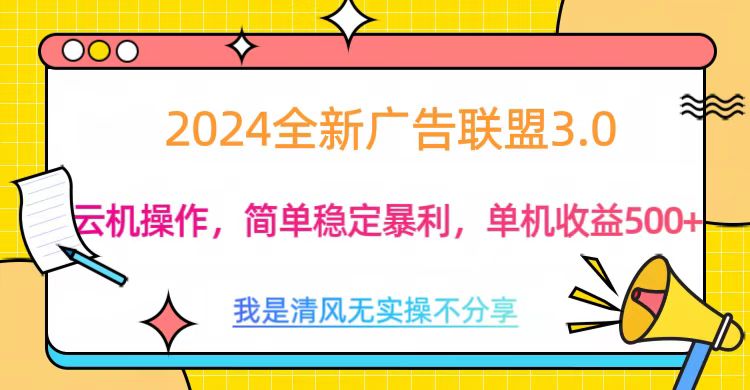 3.0最新广告联盟玩法，单机收益500+吉晟搞钱-网创项目资源站-副业项目-创业项目-搞钱项目吉晟搞钱