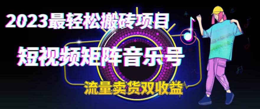 2023最轻松搬砖项目，短视频矩阵音乐号流量收益+卖货收益吉晟搞钱-网创项目资源站-副业项目-创业项目-搞钱项目吉晟搞钱