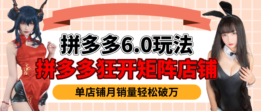拼多多虚拟商品暴利6.0玩法，轻松实现月入过万吉晟搞钱-网创项目资源站-副业项目-创业项目-搞钱项目吉晟搞钱