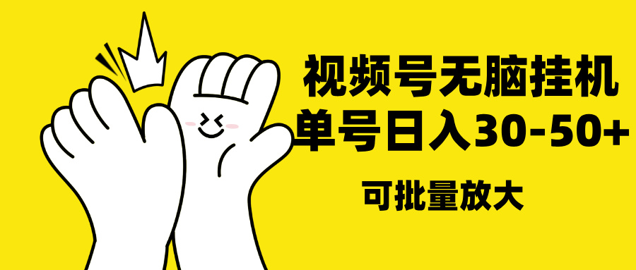 视频号无脑挂机，单号30-50+，可批量放大吉晟搞钱-网创项目资源站-副业项目-创业项目-搞钱项目吉晟搞钱