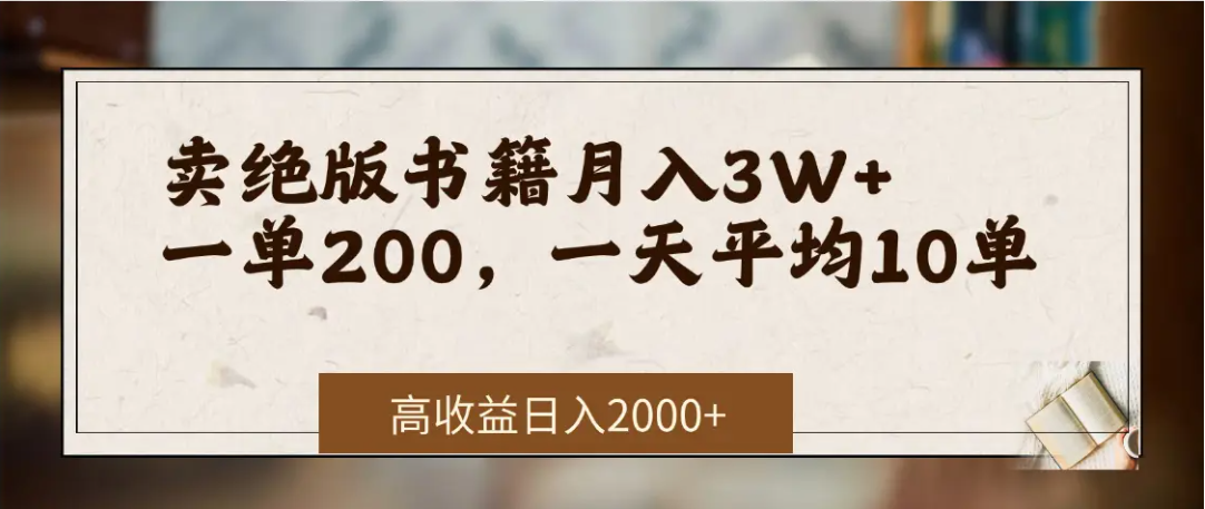 在网上卖《绝版书籍》我自己一个月赚了3万+吉晟搞钱-网创项目资源站-副业项目-创业项目-搞钱项目吉晟搞钱