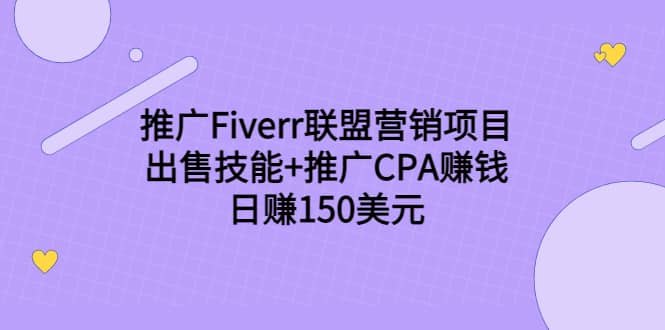 推广Fiverr联盟营销项目，出售技能+推广CPA赚钱：日赚150美元！吉晟搞钱-网创项目资源站-副业项目-创业项目-搞钱项目吉晟搞钱
