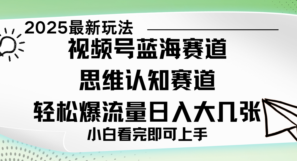 视频号新玩儿法，思维认知赛道，新手小白一天几张，轻松暴流量吉晟搞钱-网创项目资源站-副业项目-创业项目-搞钱项目吉晟搞钱