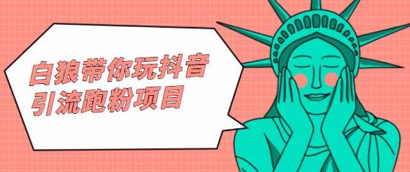 白狼带你玩抖音引流跑粉项目吉晟搞钱-网创项目资源站-副业项目-创业项目-搞钱项目吉晟搞钱