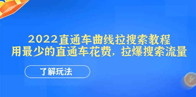 2022直通车曲线拉搜索教程：用最少的直通车花费，拉爆搜索流量吉晟搞钱-网创项目资源站-副业项目-创业项目-搞钱项目吉晟搞钱
