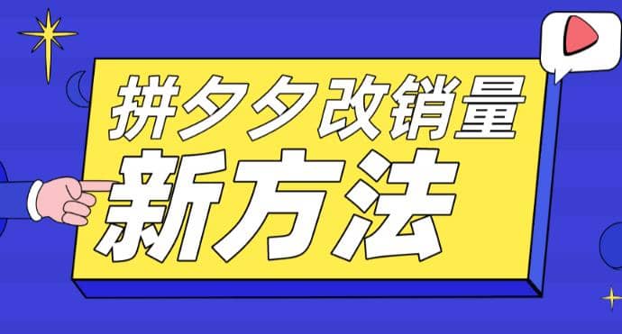 拼多多改销量新方法+卡高投产比操作方法+测图方法等吉晟搞钱-网创项目资源站-副业项目-创业项目-搞钱项目吉晟搞钱