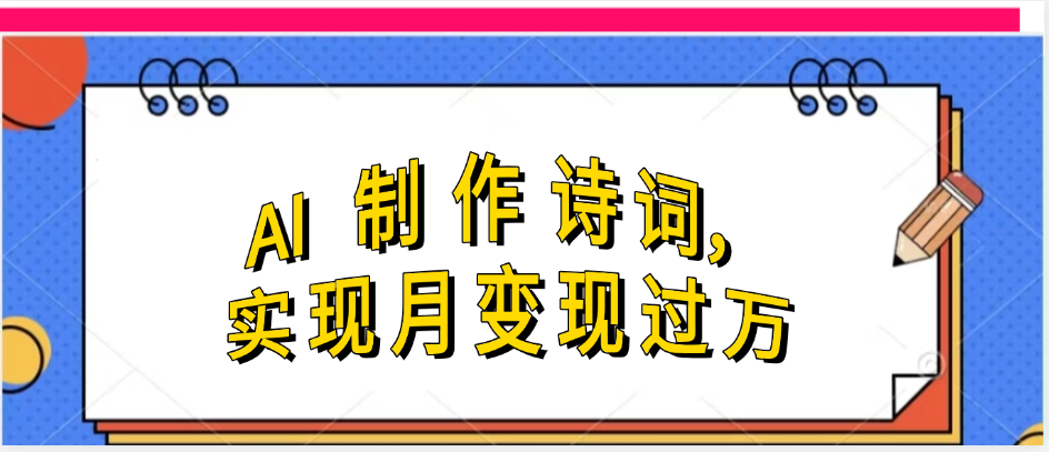 利用AI制作古诗，实现月变过万吉晟搞钱-网创项目资源站-副业项目-创业项目-搞钱项目吉晟搞钱
