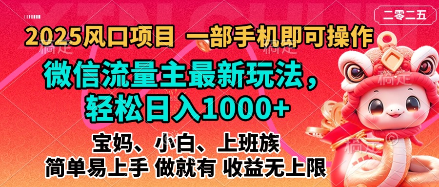 2025蓝海风口项目，微信流量主最新玩法，轻松日入1000+，简单易上手，做就有 收益无上限吉晟搞钱-网创项目资源站-副业项目-创业项目-搞钱项目吉晟搞钱
