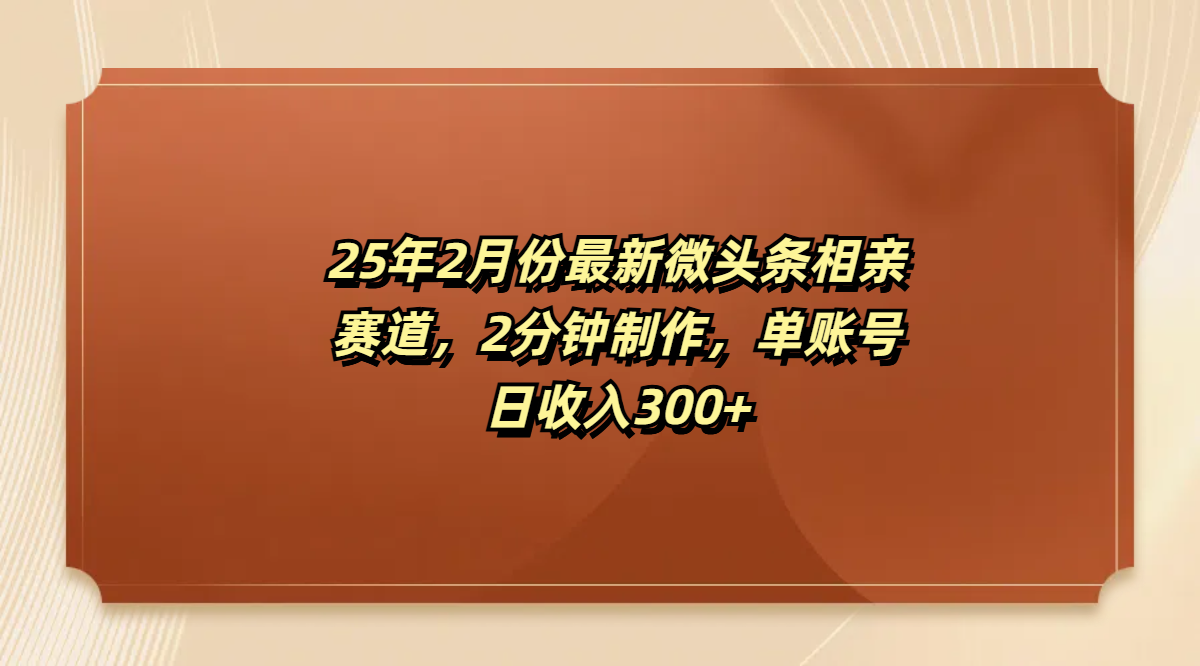 最新微头条相亲赛道，2分钟制作，单账号日收入300+吉晟搞钱-网创项目资源站-副业项目-创业项目-搞钱项目吉晟搞钱