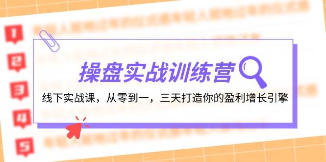 操盘实操训练营：线下实战课，从零到一，三天打造你的盈利增长引擎吉晟搞钱-网创项目资源站-副业项目-创业项目-搞钱项目吉晟搞钱