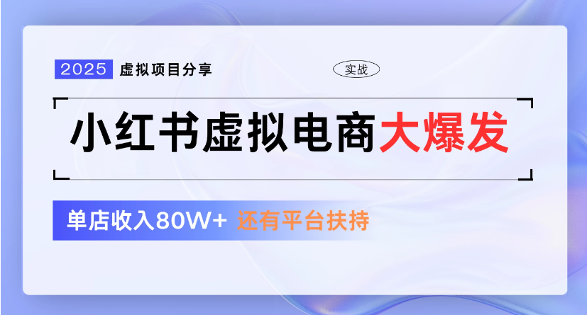 小红书虚拟店铺  蓝海项目  小白轻松一天300+吉晟搞钱-网创项目资源站-副业项目-创业项目-搞钱项目吉晟搞钱