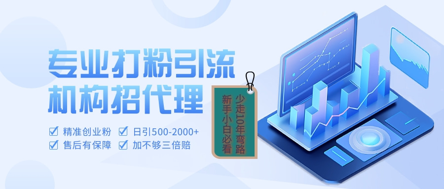 专业引流打粉、出粉机构招代理吉晟搞钱-网创项目资源站-副业项目-创业项目-搞钱项目吉晟搞钱