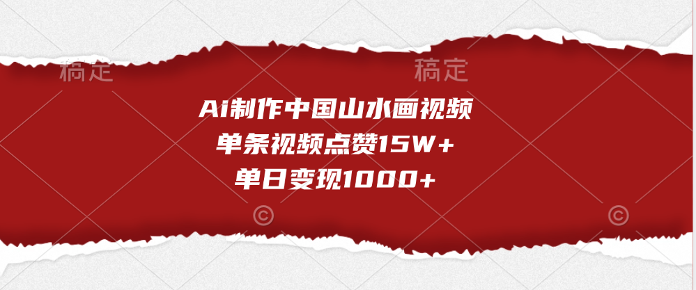 Ai制作中国山水画视频，单条视频点赞15W+，单日变现1000+吉晟搞钱-网创项目资源站-副业项目-创业项目-搞钱项目吉晟搞钱