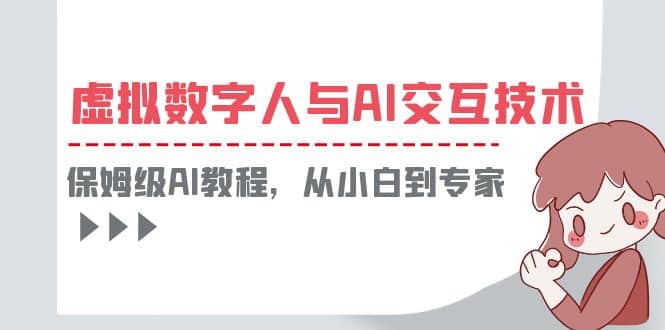 一套教程讲清虚拟数字人与AI交互，保姆级AI教程，从小白到专家吉晟搞钱-网创项目资源站-副业项目-创业项目-搞钱项目吉晟搞钱