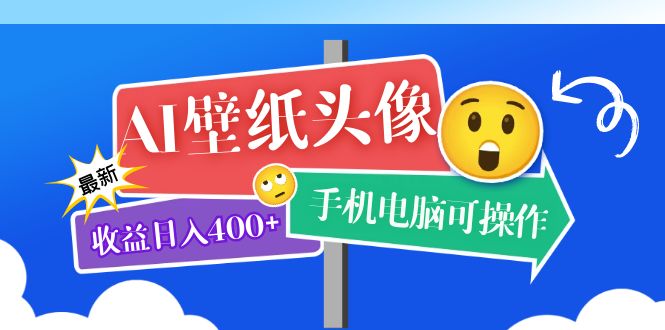 AI壁纸头像超详细课程：目前实测收益日入400+手机电脑可操作，附关键词资料吉晟搞钱-网创项目资源站-副业项目-创业项目-搞钱项目吉晟搞钱