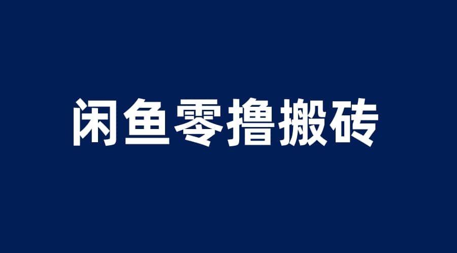 闲鱼零撸无脑搬砖，一天200＋无压力，当天操作收益即可上百吉晟搞钱-网创项目资源站-副业项目-创业项目-搞钱项目吉晟搞钱