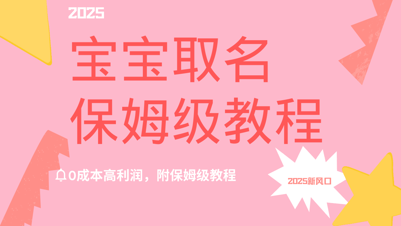 2025新风口项目宝宝取名，0成本高利润，附保姆级教程，月入过万不是梦吉晟搞钱-网创项目资源站-副业项目-创业项目-搞钱项目吉晟搞钱