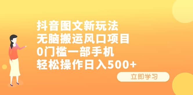 抖音图文新玩法，无脑搬运风口项目，0门槛一部手机轻松操作日入500+吉晟搞钱-网创项目资源站-副业项目-创业项目-搞钱项目吉晟搞钱
