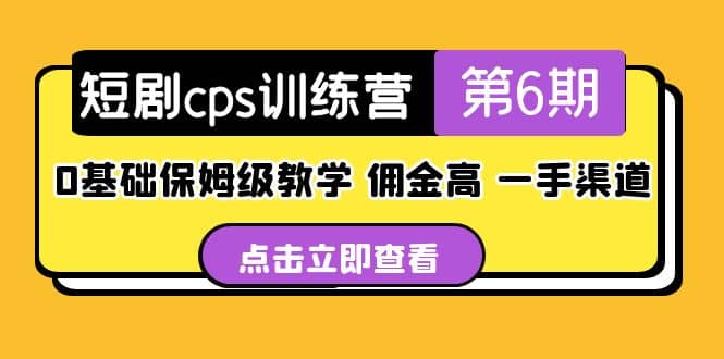 盗坤·短剧cps训练营第6期，0基础保姆级教学，佣金高，一手渠道吉晟搞钱-网创项目资源站-副业项目-创业项目-搞钱项目吉晟搞钱