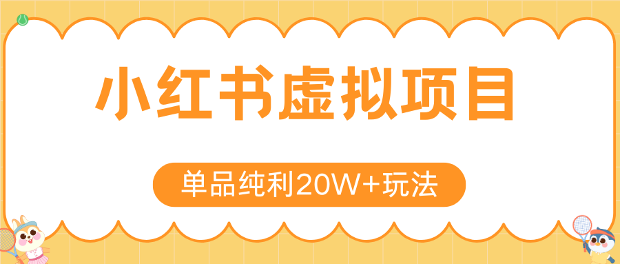 小红书卖虚拟产品，单品纯利20W+玩法分享（4节系列课程）吉晟搞钱-网创项目资源站-副业项目-创业项目-搞钱项目吉晟搞钱