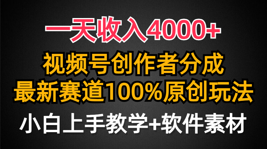 一天收入4000+，视频号创作者分成最新赛道100%原创玩法，小白也可以轻松上手吉晟搞钱-网创项目资源站-副业项目-创业项目-搞钱项目吉晟搞钱