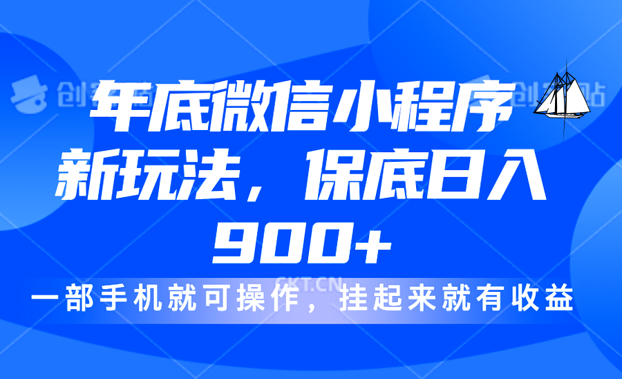 年底微信小程序新玩法,轻松日入900+,挂起来就有钱,小白轻松上手吉晟搞钱-网创项目资源站-副业项目-创业项目-搞钱项目吉晟搞钱