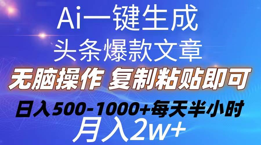 Ai一键生成头条爆款文章  复制粘贴即可简单易上手小白首选 日入500-1000+吉晟搞钱-网创项目资源站-副业项目-创业项目-搞钱项目吉晟搞钱