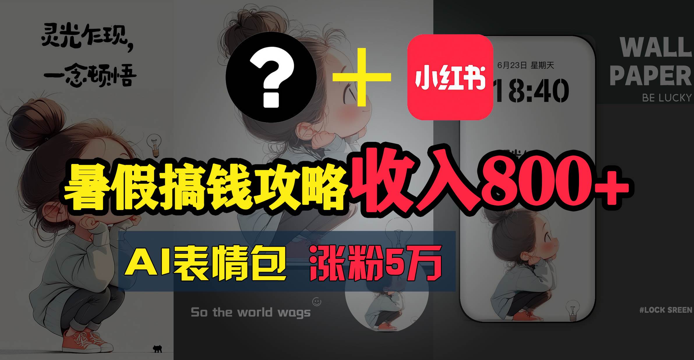 暑假搞钱攻略：AI表情包项目，操作简单收益高吉晟搞钱-网创项目资源站-副业项目-创业项目-搞钱项目吉晟搞钱