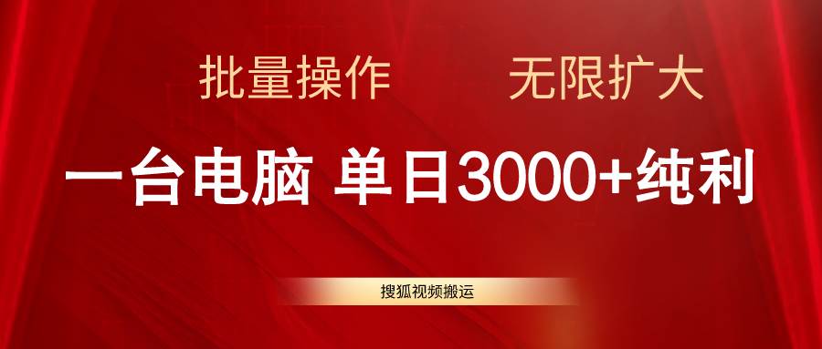 搜狐视频搬运，一台电脑单日3000+，批量操作，可无限扩大吉晟搞钱-网创项目资源站-副业项目-创业项目-搞钱项目吉晟搞钱