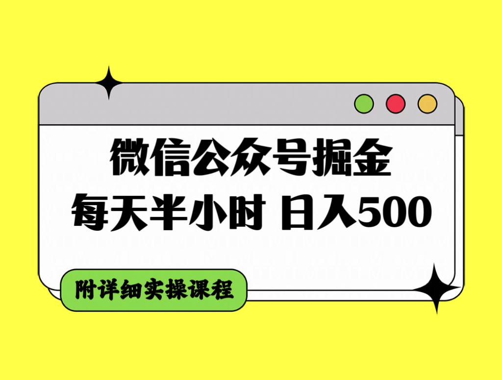 微信公众号掘金，每天半小时，日入500＋，附详细实操课程吉晟搞钱-网创项目资源站-副业项目-创业项目-搞钱项目吉晟搞钱